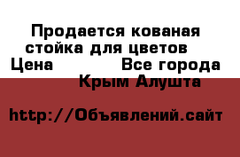 Продается кованая стойка для цветов. › Цена ­ 1 212 - Все города  »    . Крым,Алушта